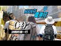 【MAN仔環港行】血戰環港最後三日！抑壓情緒大爆發！MAN仔環港行（終）DAY05-07 西貢 - 九龍灣 - 赤柱 - 中環