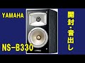 YAMAHA  NS-B330  ヤマハ 2way ブックシェルフ型スピーカー　開封から音出し (空気録音あり)