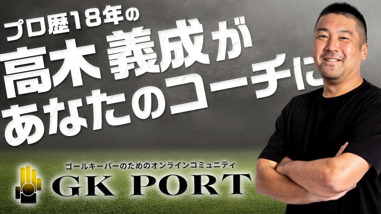 ゴールキーパー の為のオンラインコミュニティ Gk Port Youtube ゴールキーパー の為のオンラインコミュニティ Gk Port Youtube