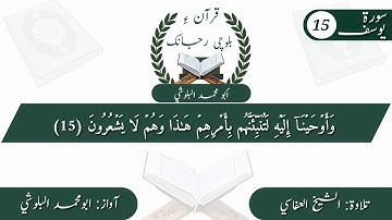 ( 7 )سورة يوسف ءِ بلوچی رجانک آیات نمبر 15 ۔ 14