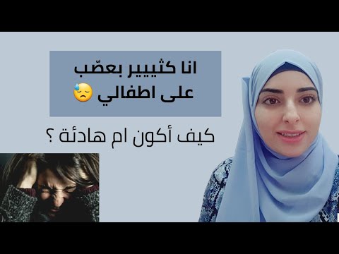 فيديو: كيف تعيش في وئام مع طفلك؟