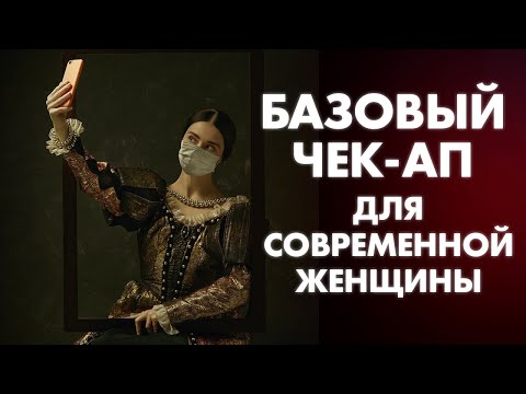 БАЗОВЫЙ ЧЕК-АП ДЛЯ ЖЕНЩИН | Клиника Online