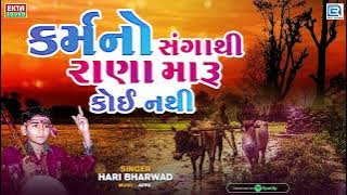 Hari Bharwad - કર્મનો સંગાથી રાણા મારૂ કોઈ નથી | Karmano Sangathi | Superhit Gujarati Bhajan 2022
