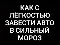 КАК ЗАВЕСТИ АВТО В СИЛЬНЫЙ МОРОЗ