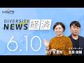 ダイバーシティニュース「経済」:【2026年6月10日(水)放送】