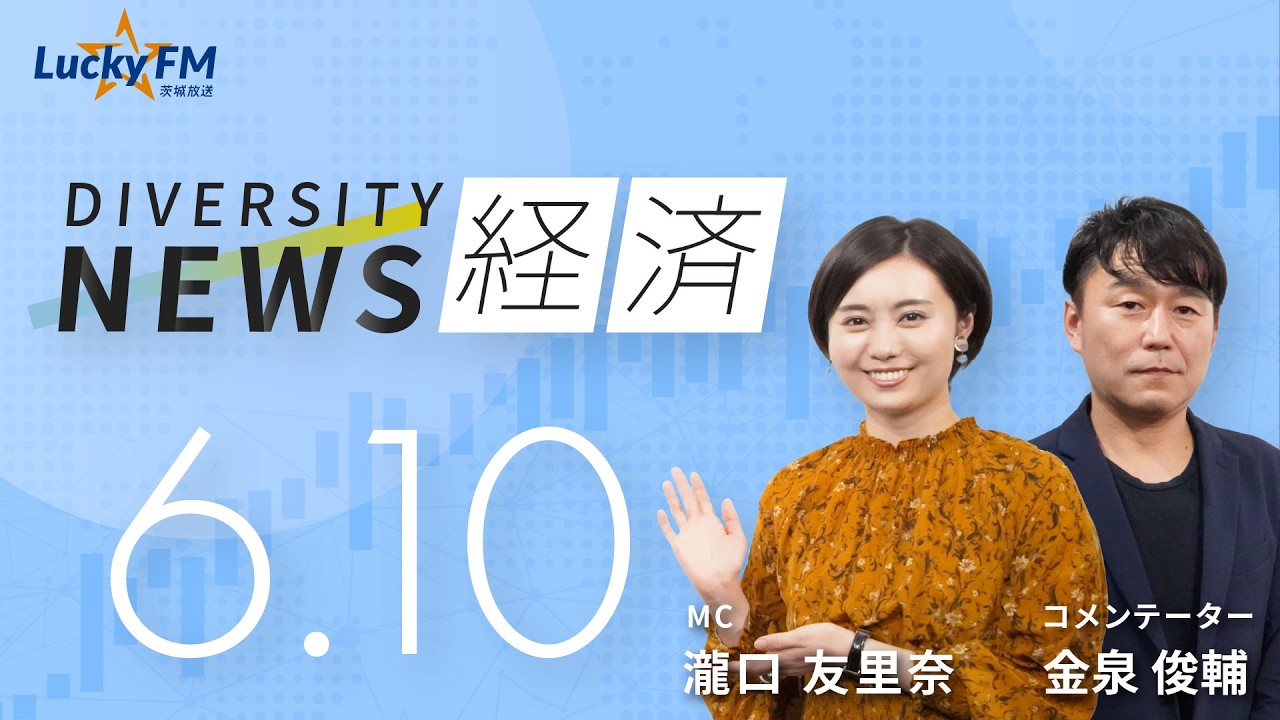 ダイバーシティニュース「経済」:【2026年6月10日(水)放送】