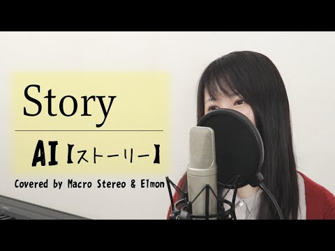 【名曲】AI『Story』(フル歌詞付き / Covered by Macro Stereo)