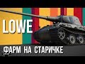 Мне пофармить надо. Lowe, выходи, старый!