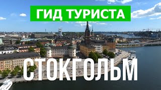 Стокгольм, Швеция | Пейзажи, достопримечательности, природа, виды | Видео 4к дрон | Город Стокгольм