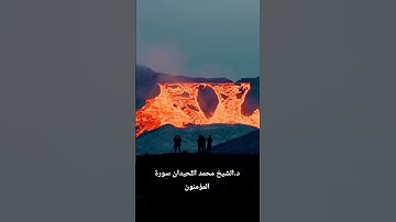 الشيخ محمد اللحيدان من سورة المؤمنون