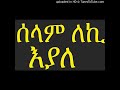 ЁЯЫС сИ сИЛсИЭ сИИсКк сКесЛлсИИ Selam Leki Eyale сИКсЙА сИШсЛШсИЭсИлсКХ сЛнсИНсИЫ сКГсЛнсИЙ Ethiopian Orthodox Mzezmur By Yilma Hailu ЁЯЫС сИ сИЛсИЭ сИИсКк сКесЛлсИИ Selam Leki Eyale сИКсЙА сИШсЛШсИЭсИлсКХ сЛнсИНсИЫ сКГсЛнсИЙ Ethiopian Orthodox Mzezmur By Yilma Hailu
