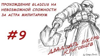 картинка: Gladius. Прохождение за Астра Милитарум на невозможной сложности (часть 9)