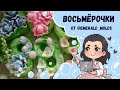 ♥ Восьмерочки и букеты от Emerald molds ♥