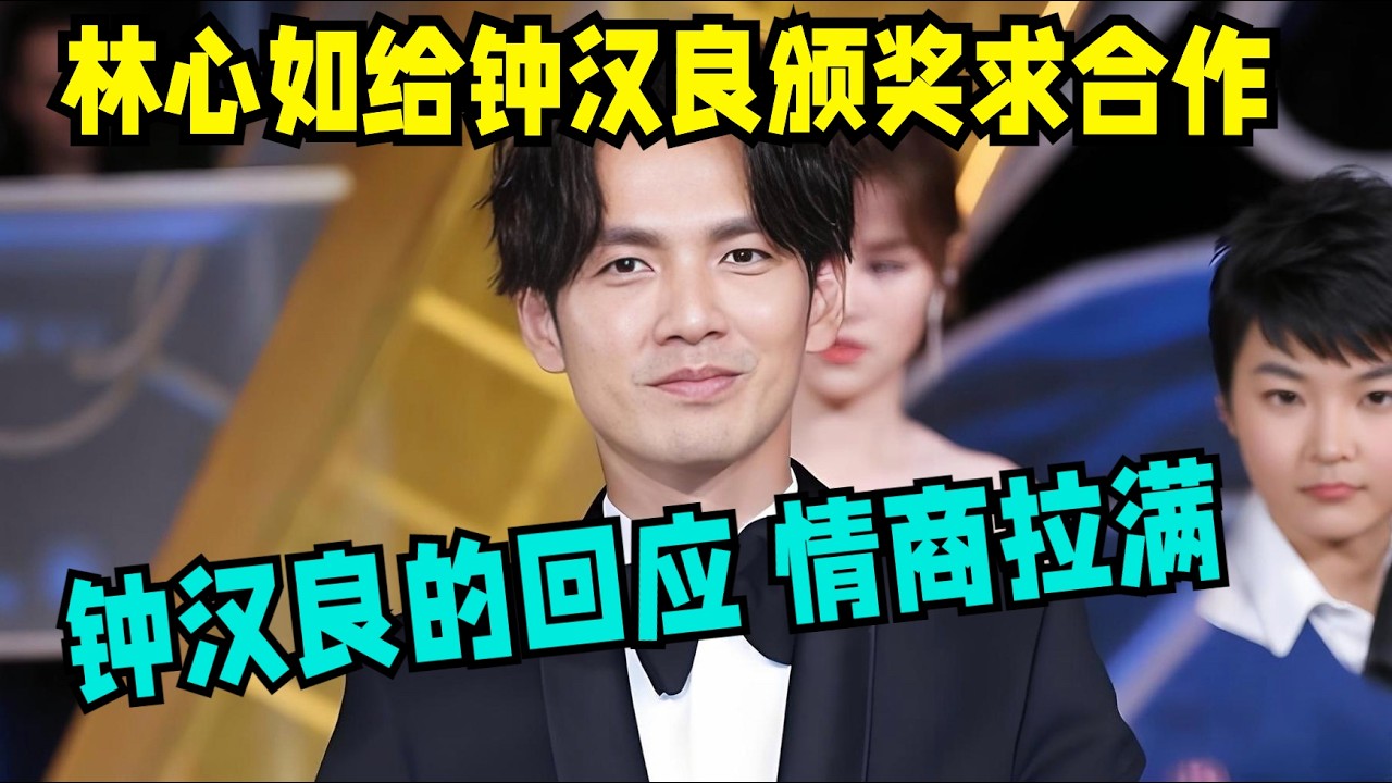 林心如给钟汉良颁奖献上拥抱求合作,“小哇”钟汉良的回应,真是高情商拉满【中剧盛典】