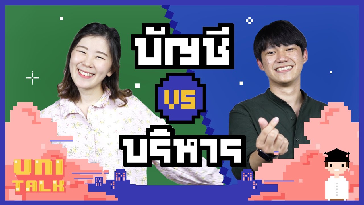 บัญชี Vs บริหาร ต่างกันยังไง? I UNI TALK