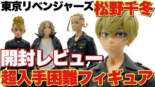 【東京リベンジャーズ】超入手困難フィギュア松野千冬フィギュア開封レビュー！めちゃくちゃかっこいいぞ！？