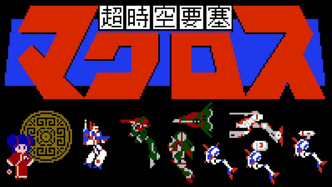 [4K / 60fps longplay] Choujikuu Yousai Macross / 超時空要塞マクロス - FC (tool-assisted)