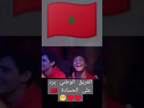 الاغنية التي غناها المنتخب المغربي بعد خسارة فرنسا ضد الارجنتين الله معانا