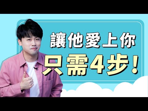 必學的愛情操控術！讓男神愛死妳的4個特質！『路遠情長LY』