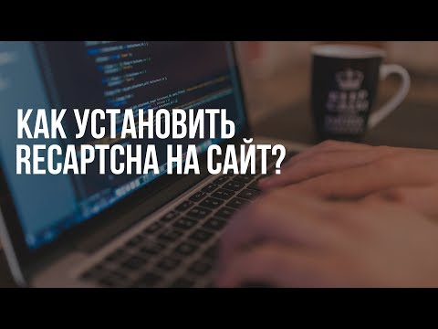 Установка reCaptcha (капча) на свой сайт