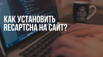 Установка reCaptcha (капча) на свой сайт