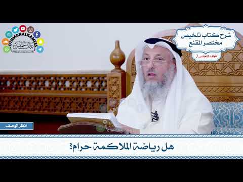 388 - هل رياضة الملاكمة حرام؟ - عثمان الخميس