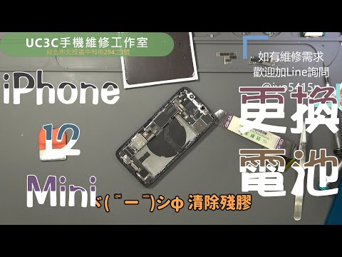【UC3C手機維修工作室】iPhone 12 Mini 更換電池 battery repair