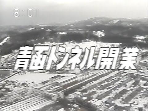 19年3月13日 青函トンネル開業 特番1 Youtube