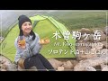 【木曽駒ヶ岳・ソロテント泊】絶景登山＆まったり楽しみたい夜に食べる山ごはん