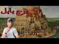 برج بابل أسطورة العراق الاثرية 