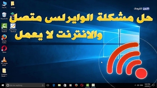 حل مشكلة الواي فاي متصل والانترنت لا يعمل في ويندوز 10 no internet access screenshot 1