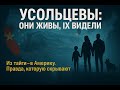 «УСОЛЬЦЕВЫ: ОНИ ЖИВЫ, ИХ ВИДЕЛИ! Из тайги — в Америку. Правда, которую скрывают»