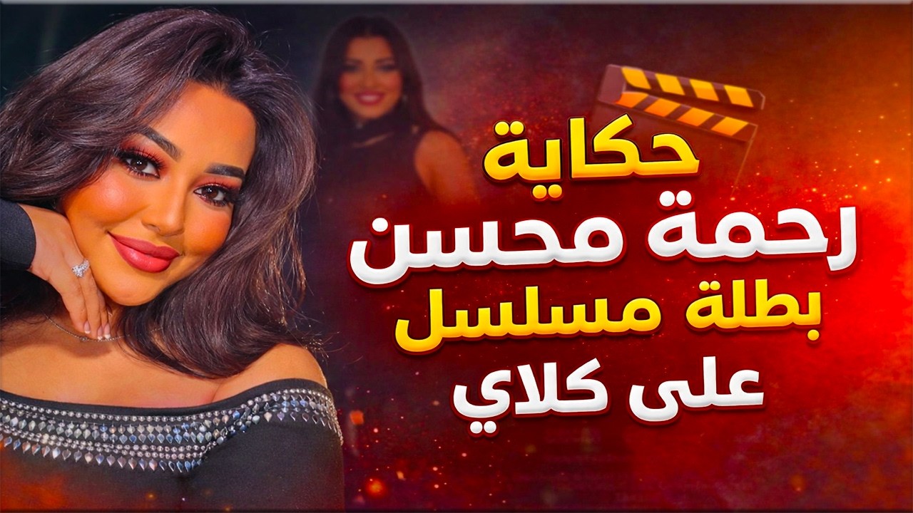حكاية رحمة محسن بطلة مسلسل على كلاي