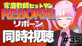 家庭教師ヒットマンREBORN! 同時視聴