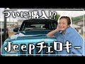 【Jeep】ずっと欲しかった青色のチェロキーをついに購入!?【試乗&レビュー】