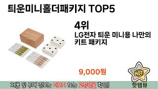 리뷰가 많은 틔운미니홀더패키지 추천 리스트 5선