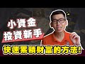 用小資金也能投資,如何實現快速翻倍?| 分享我的小資金投資理財方案 | Spark Liang 理財投資