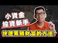 用小資金也能投資，如何實現快速翻倍？| 分享我的小資金投資理財方案 | Spark Liang 理財投資