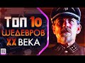 10 ШЕДЕВРОВ ХХ ВЕКА КОТОРЫЕ ВЫ НЕ ВИДЕЛИ