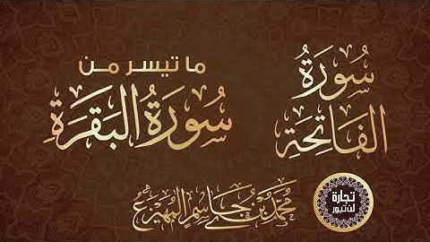سورة الفاتحة وما تيسر من سورة البقرة - القارئ محمد المهيزع
