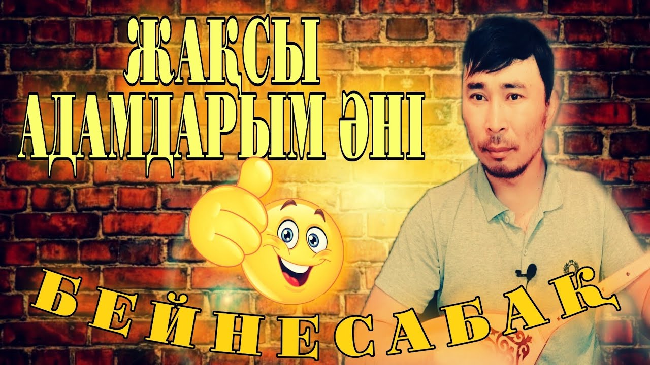 жақсы