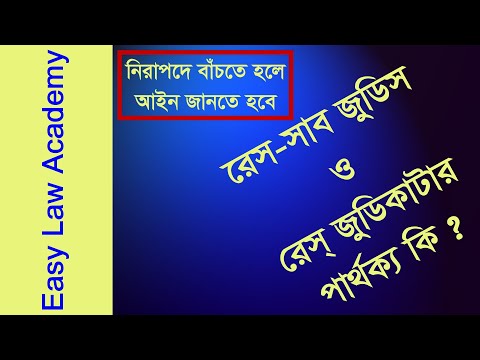 রেস সাব-জুডিস ও রেস জুডিকাটার পার্থক্য কি ? । Difference between Res Sub Judice and Res Judicata.