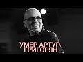 УМЕР АРТУР ГРИГОРЯН