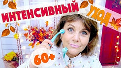 МОЙ ИНТЕНСИВНЫЙ УХОД 60+ - ЧЕМ ВОССТАНОВИТЬ КОЖУ?!