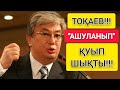 ТОҚАЕВ "АШУЛАНЫП" МЫНАЛАРДЫ ҚУЫП ЖІБЕРДІ!!!  |  ПАРЛАМЕНТЕ "АЙҚАЙЛАП" ТАСТАҒАН!!!