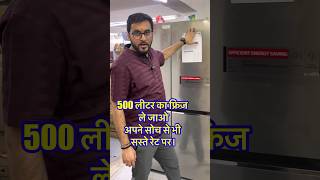 500 लीटर का फ्रिज ले जाओ अपने सोच से भी सस्ते रेट पर। Cheapest Fridge Dicount bazar