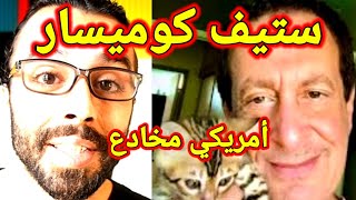 ستيف كوميسار | أمريكي مخادع ... لن تصدق ماذا فعل?!!