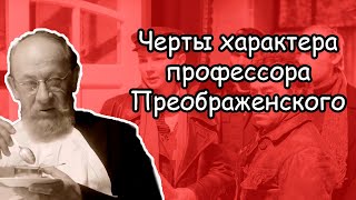 Характер Преображенского: секреты уверенности