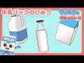 牛乳パックのひみつ【ウィルクのデザートストーリー】