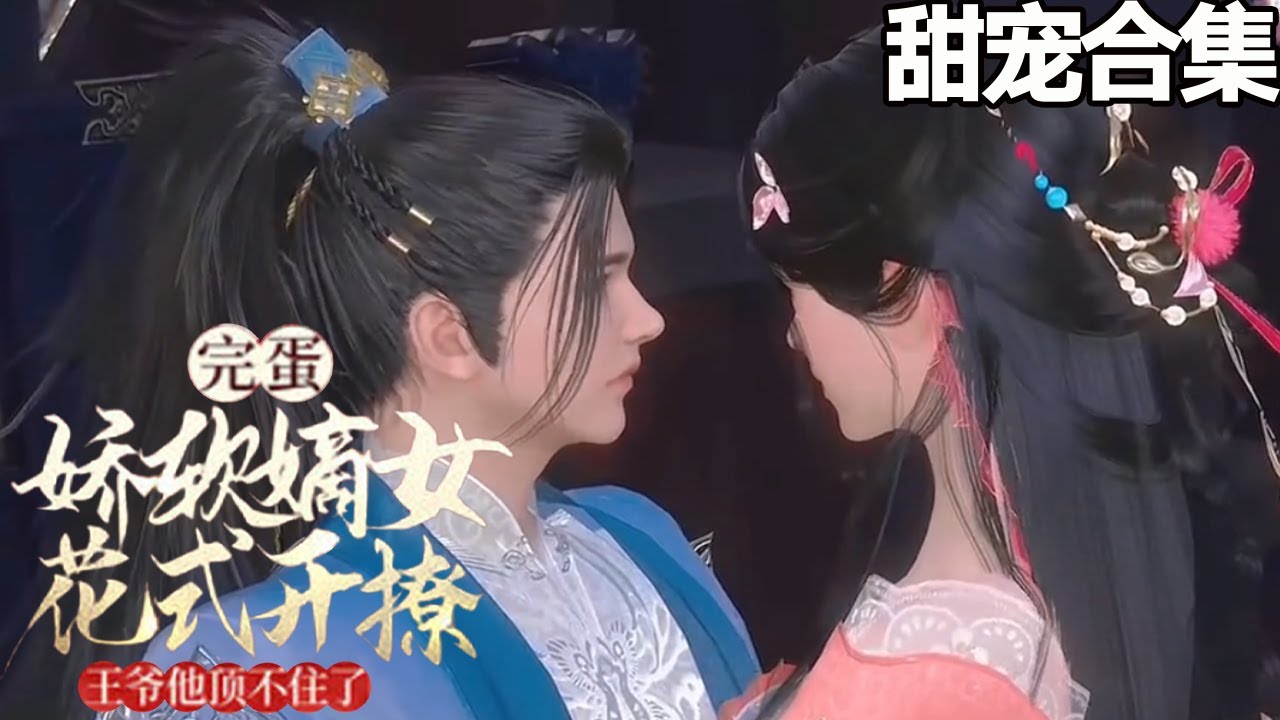 巧妙勾引的娇软嫡女与王爷的甜蜜爱情